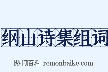 纲山诗集组词是什么意思的图片